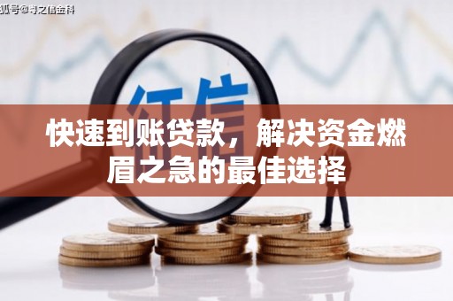 香洲快速到账贷款，解决资金燃眉之急的最佳选择