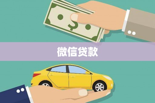 香洲微信贷款
