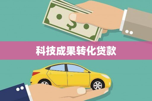 香洲科技成果转化贷款