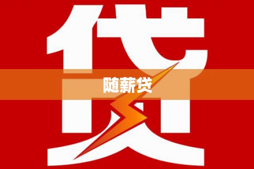 香洲随薪贷