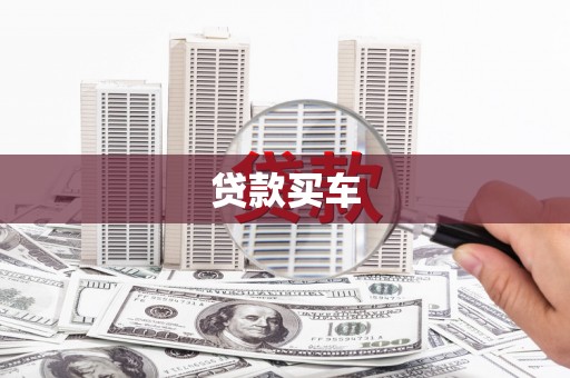 香洲贷款买车