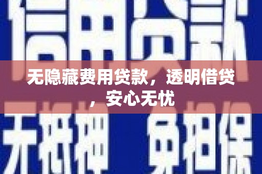 香洲无隐藏费用贷款，透明借贷，安心无忧