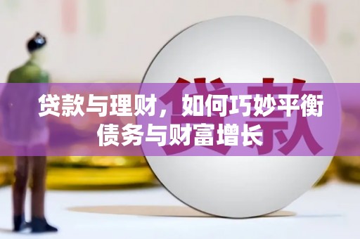 香洲贷款与理财，如何巧妙平衡债务与财富增长