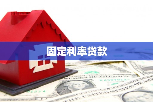 香洲固定利率贷款