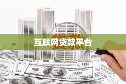 香洲互联网贷款平台