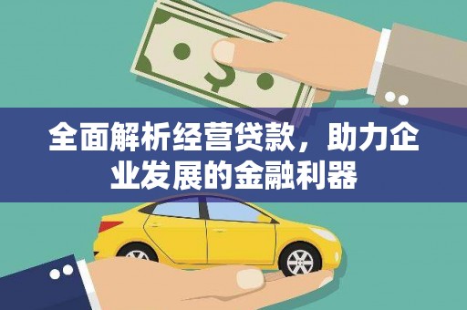 香洲全面解析经营贷款，助力企业发展的金融利器