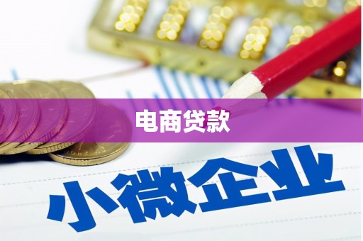 香洲电商贷款