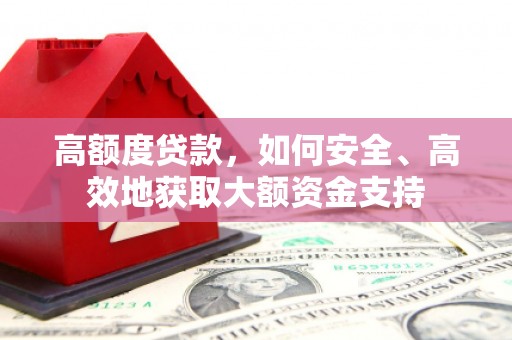 香洲高额度贷款，如何安全、高效地获取大额资金支持