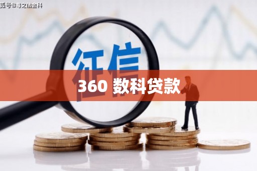 香洲360 数科贷款