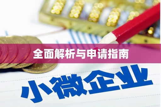 香洲全面解析与申请指南