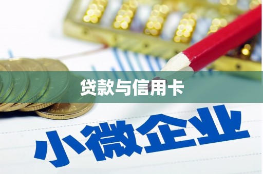 香洲贷款与信用卡