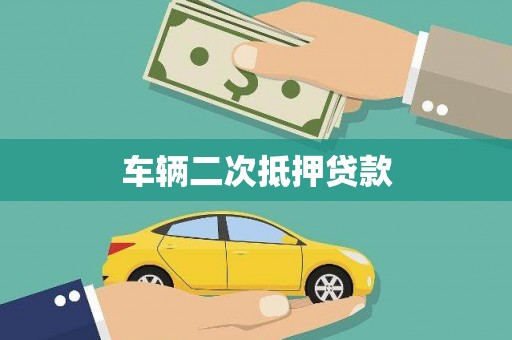 香洲车辆二次抵押贷款