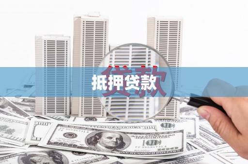 香洲抵押贷款