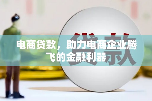 香洲电商贷款，助力电商企业腾飞的金融利器