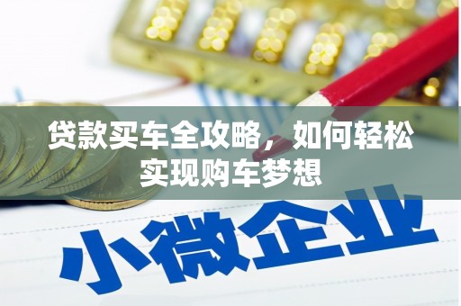 香洲贷款买车全攻略，如何轻松实现购车梦想