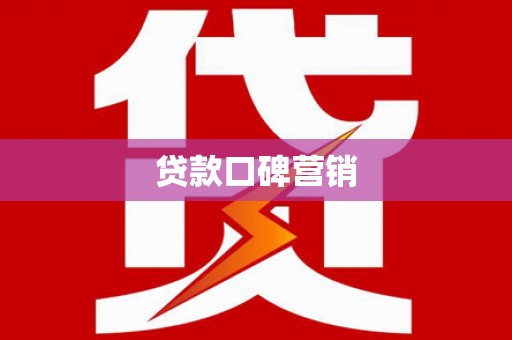 香洲贷款口碑营销