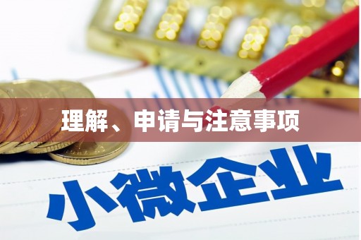 香洲理解、申请与注意事项