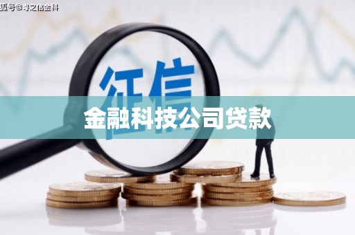 香洲金融科技公司贷款