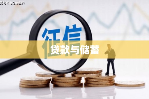 香洲贷款与储蓄
