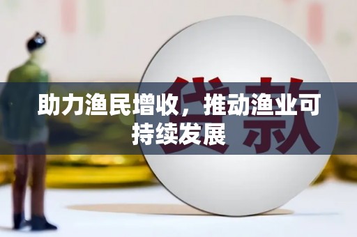 香洲助力渔民增收，推动渔业可持续发展