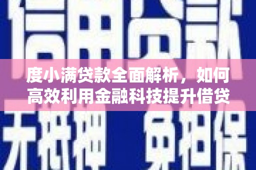香洲度小满贷款全面解析，如何高效利用金融科技提升借贷体验