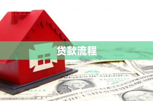 香洲贷款流程