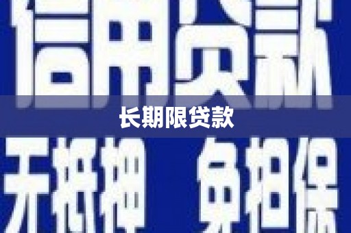 香洲长期限贷款