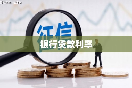 香洲银行贷款利率