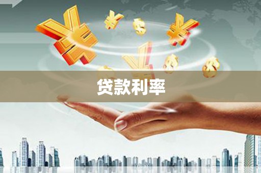 香洲贷款利率
