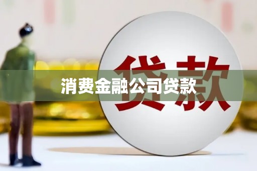 香洲消费金融公司贷款