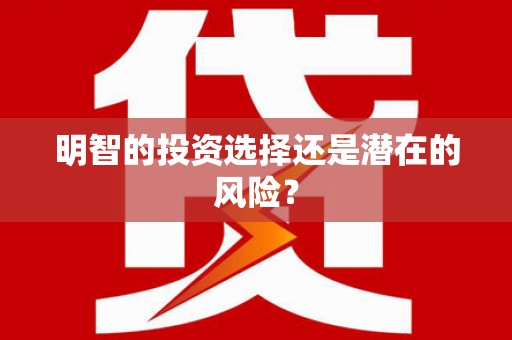 香洲明智的投资选择还是潜在的风险？