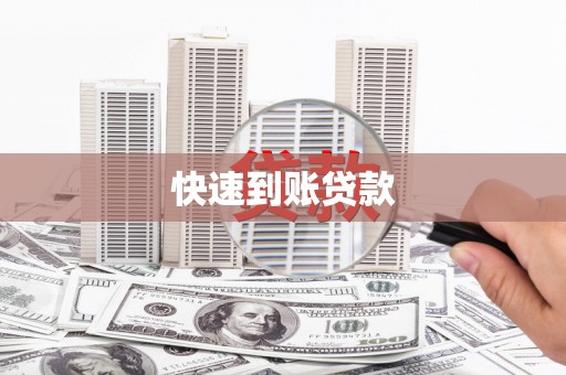 香洲快速到账贷款