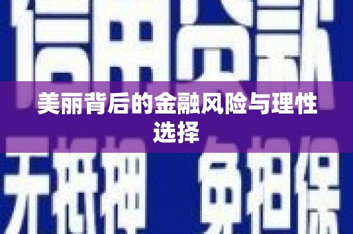 香洲美丽背后的金融风险与理性选择