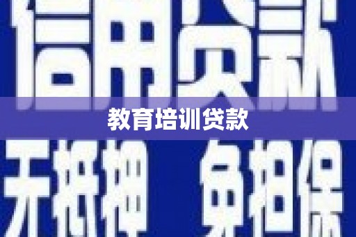 香洲教育培训贷款