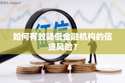 香洲如何有效降低金融机构的信贷风险？