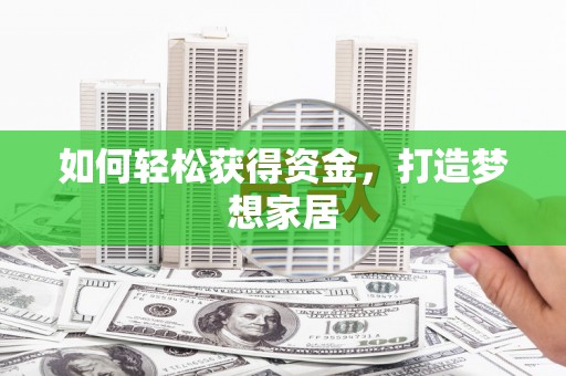 香洲如何轻松获得资金，打造梦想家居