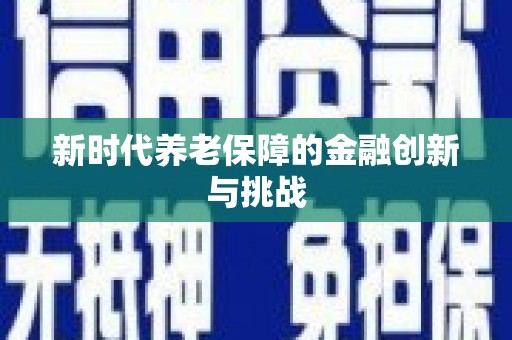 香洲新时代养老保障的金融创新与挑战