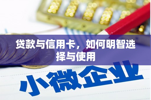 香洲贷款与信用卡，如何明智选择与使用
