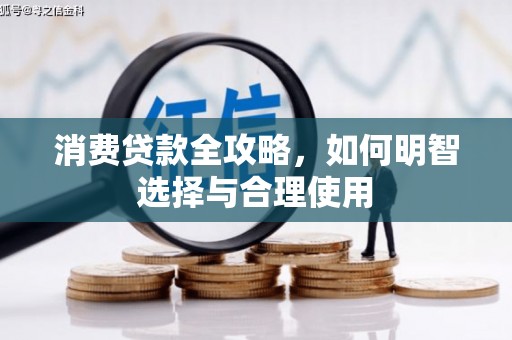 香洲消费贷款全攻略，如何明智选择与合理使用