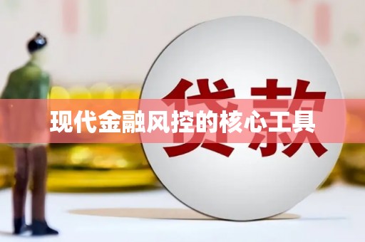 香洲现代金融风控的核心工具