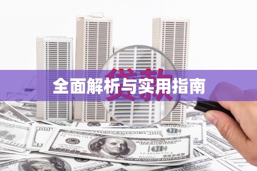 香洲全面解析与实用指南