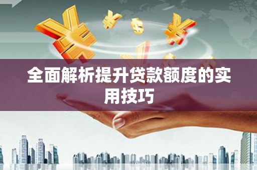香洲全面解析提升贷款额度的实用技巧