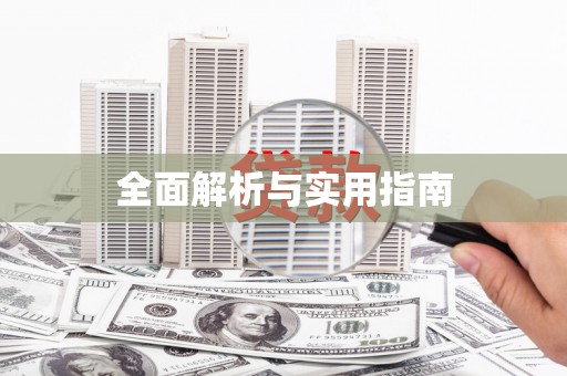 香洲全面解析与实用指南