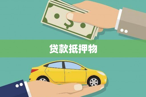 香洲贷款抵押物