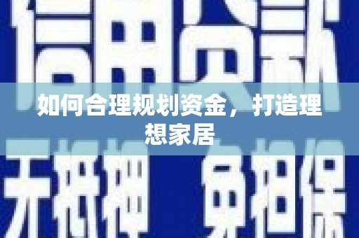 香洲如何合理规划资金，打造理想家居