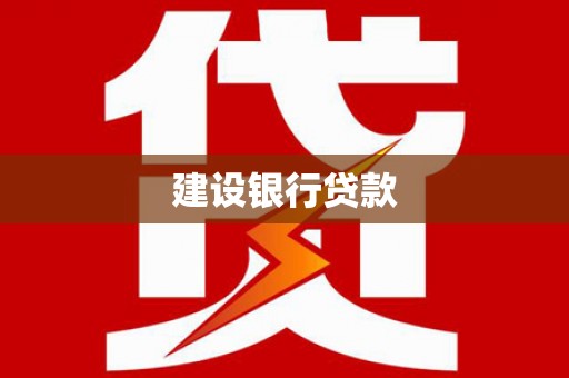 香洲建设银行贷款