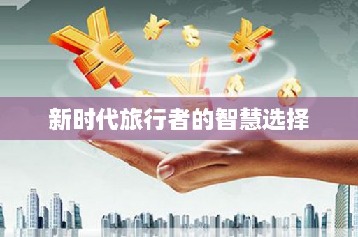 香洲新时代旅行者的智慧选择