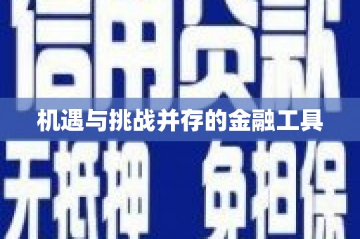 香洲机遇与挑战并存的金融工具