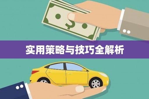 香洲实用策略与技巧全解析