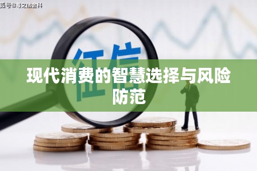 香洲现代消费的智慧选择与风险防范